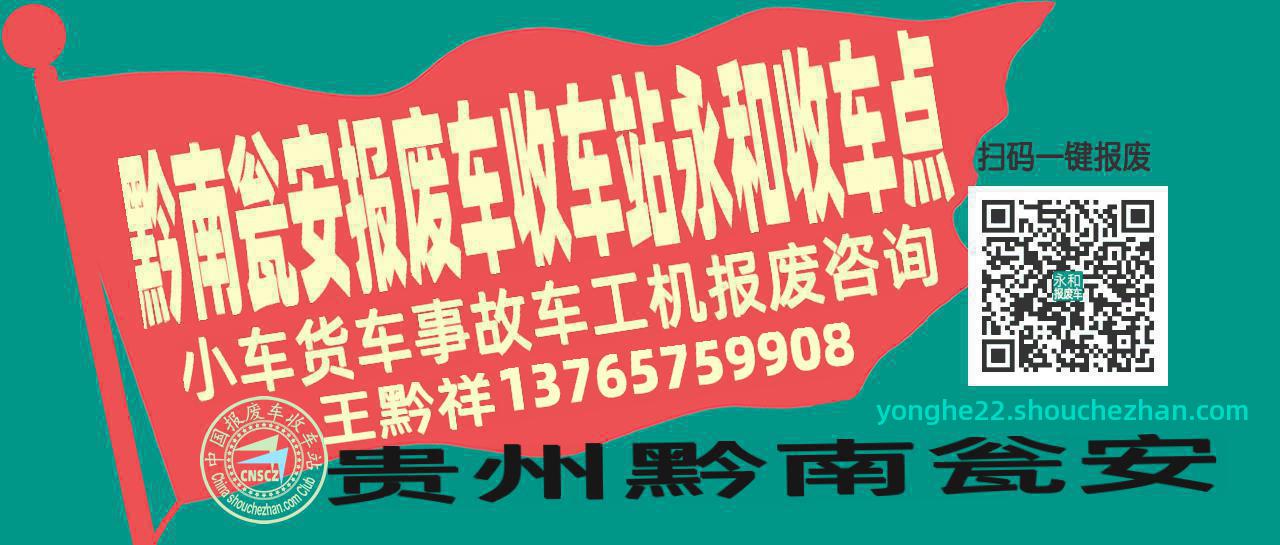 黔南瓮安报废车收车站永和收车点
